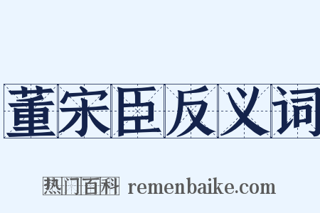 董宋臣反义词是什么意思的图片